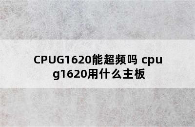 CPUG1620能超频吗 cpu g1620用什么主板